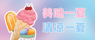 冰淇淋促销红色渐变风公众号首图