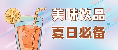 饮品促销黄色渐变风公众号首图