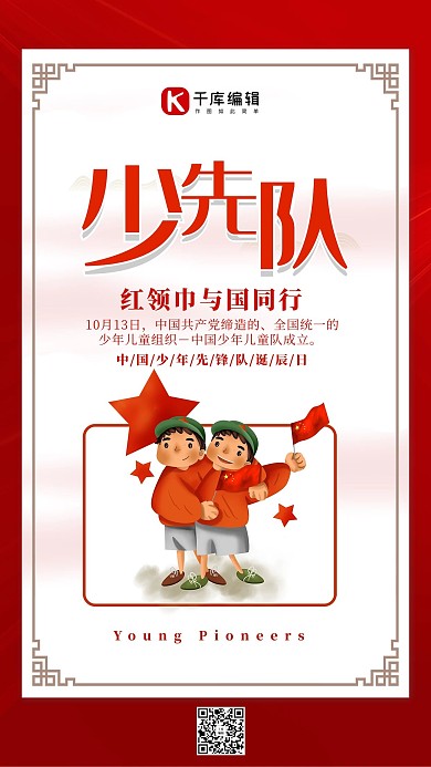 少先队红领巾红色卡通海报