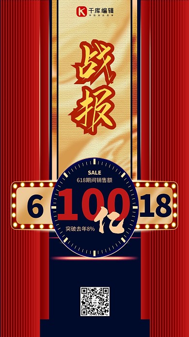 618战报红色创意海报