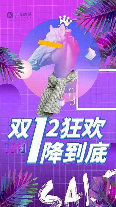 双十二马彩色渐变海报