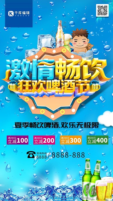 蓝色小清新夏季啤酒节海报