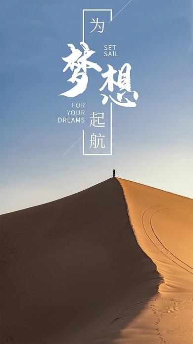 励志梦想 沙漠蓝色摄影手机海报