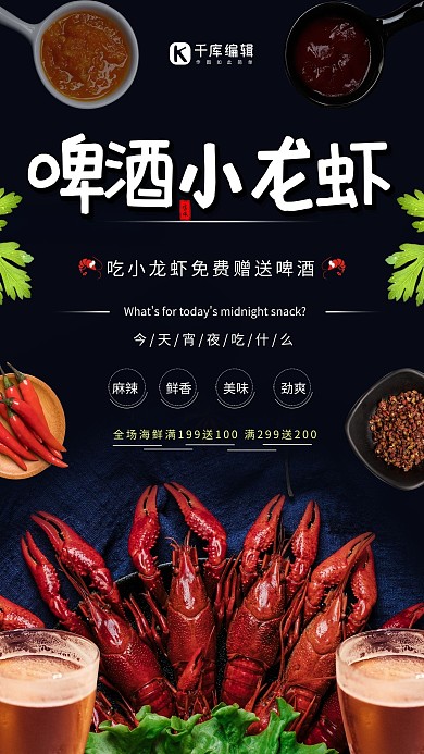 啤酒小龙虾夜宵促销宣传海报