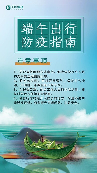 端午出行防疫粽子和龙舟蓝绿简约手机海报