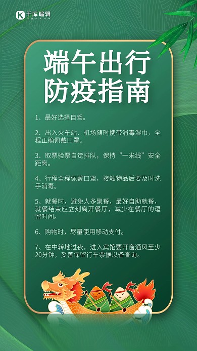 端午出行防疫指南龙舟绿色简约手机海报