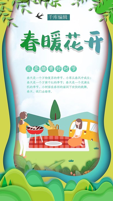 春暖花开正是踏青好时节剪纸风海报