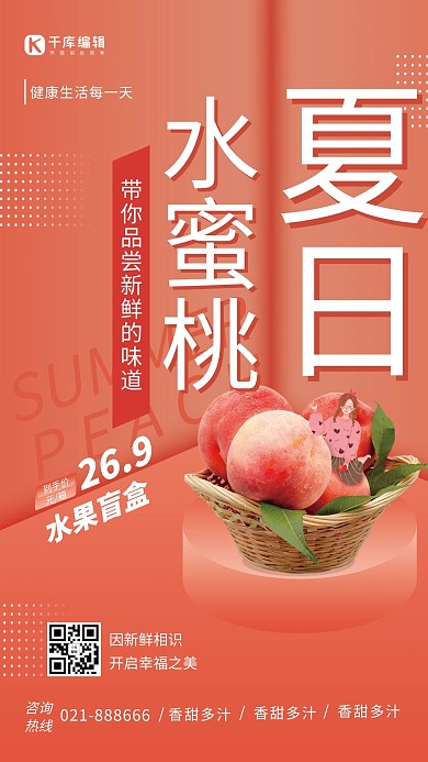 水果水蜜桃粉色创意海报