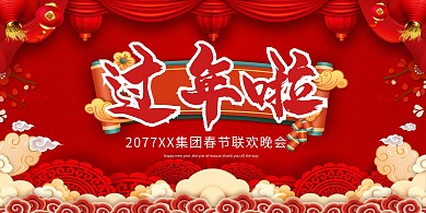 春节晚会红金色中国风展板