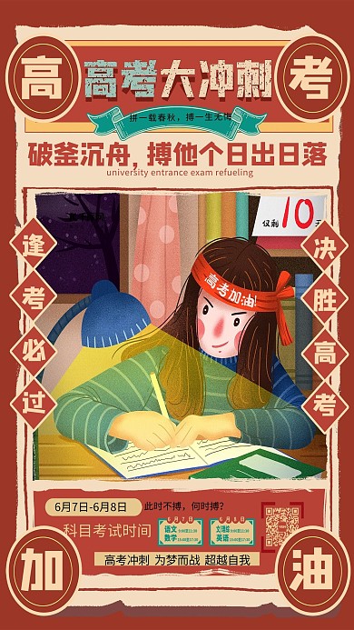 高考大冲刺红色复古海报
