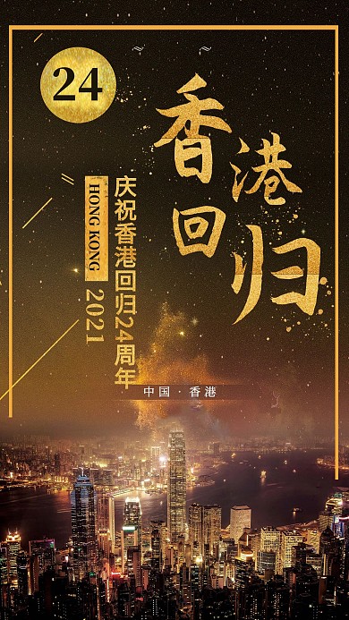香港回归24周年纪念日宣传海报