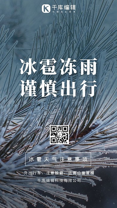 冰雹冻雨雾凇白绿色渐变手机海报