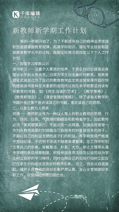 教师新学期工作计划黑板深绿色简约海报