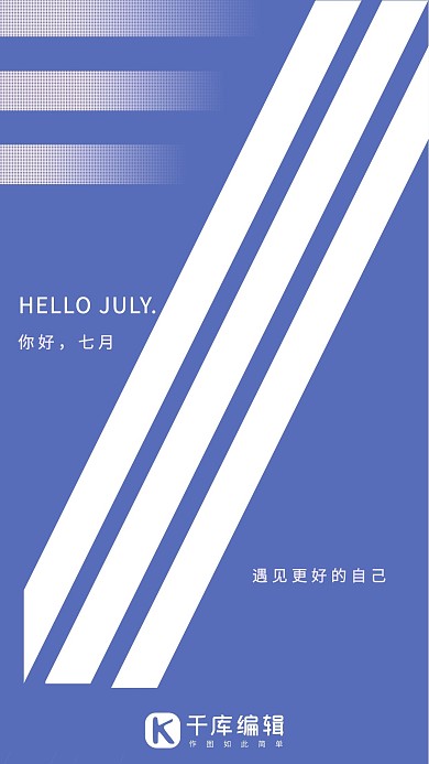 你好七月蓝色简约海报