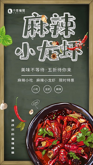 创意麻辣小龙虾美食活动海报