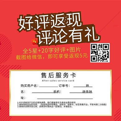 好评返现圆圈红色简约电商售后服务卡