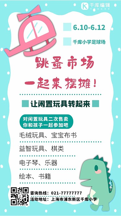 跳蚤市场玩具粉色蓝色卡通可爱手机海报