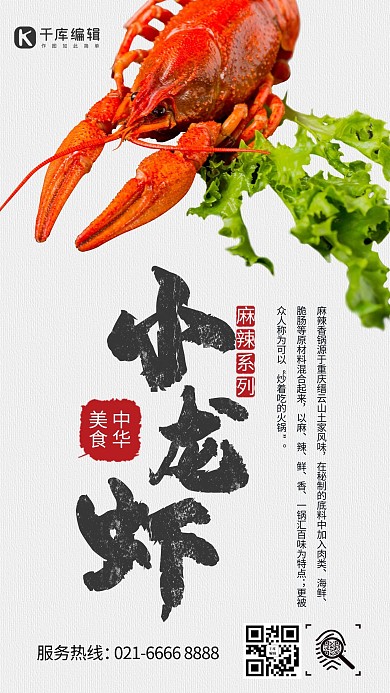 千库原创中华美食小龙虾海报