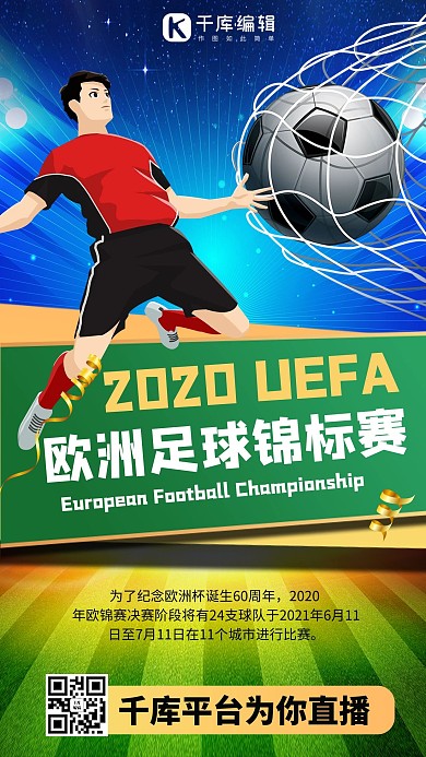 2021欧洲杯足球蓝色商务风手机海报
