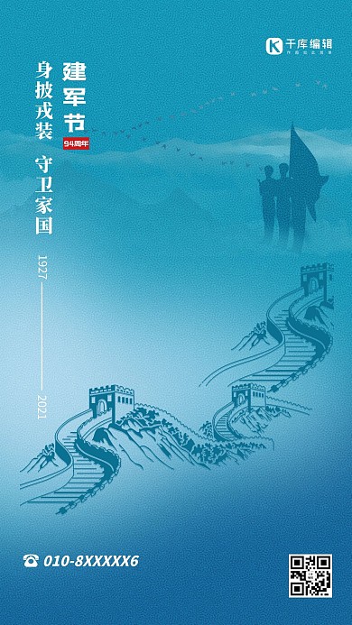 建军节长城蓝色简约海报