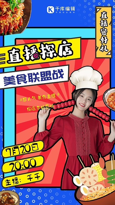 直播美食红色创意海报