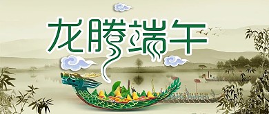 简约大气龙腾端午