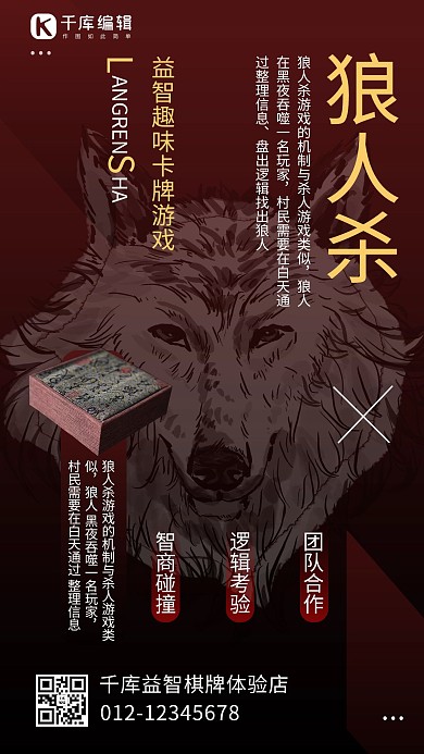 狼人杀简约红色商务风手机海报