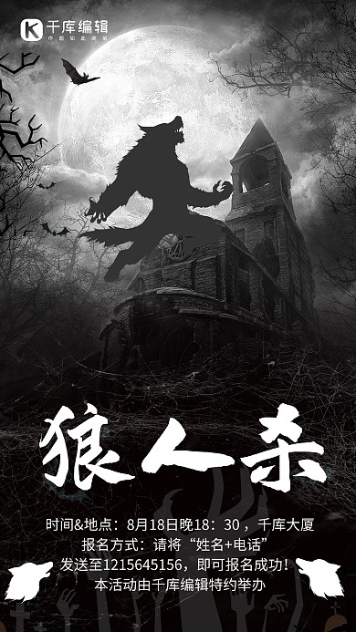 狼人杀桌游黑色恐怖炫酷手机海报