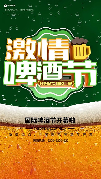 夏日激情啤酒节海报模板