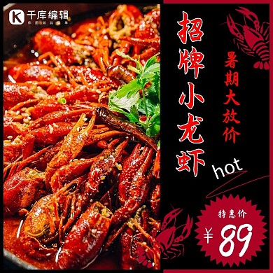 夏季美食龙虾黑色 红色简约主图