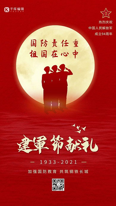 建军节军人敬礼红色简约海报