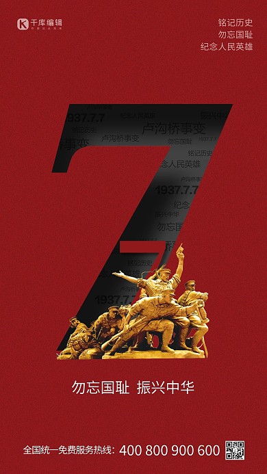 七七事变纪念日红色大气海报