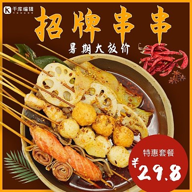夏季美食串串 小吃黄色 棕色简约主图直通车
