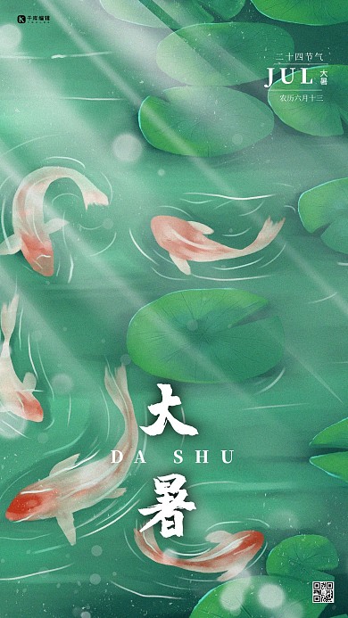 二十四节气大暑荷塘绿色插画海报