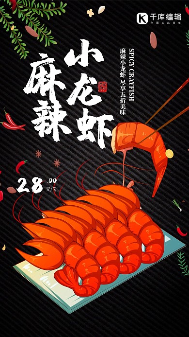 黑色创意麻辣小龙虾餐饮美食海报