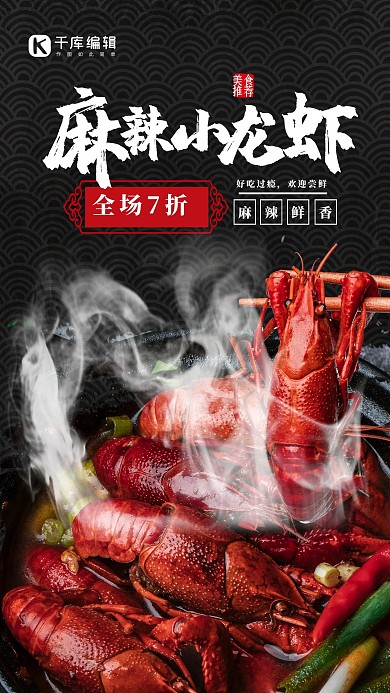 美食小龙虾红色,黑色,白色中国风海报