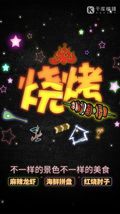 霓虹灯美食海报