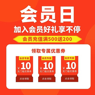会员收藏优惠券橙色极简风电商主图