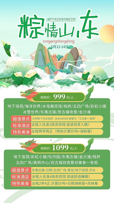 山东端午出行绿色插画简约海报