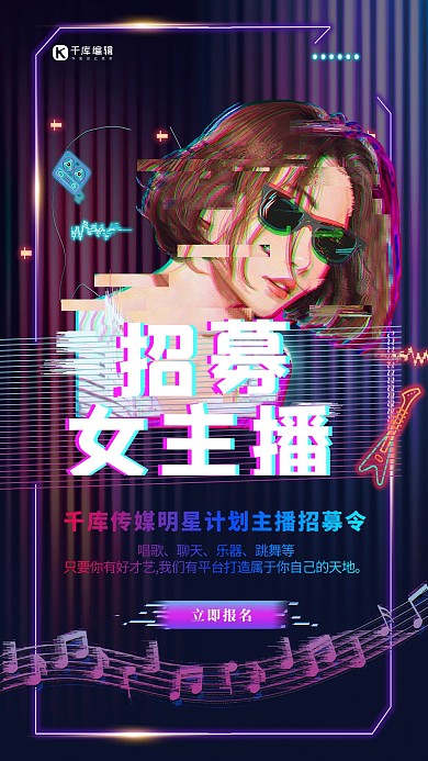 时尚抖音风招募女主播海报