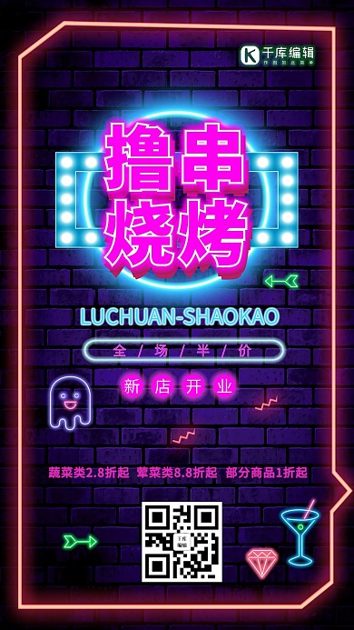 霓虹灯大排档撸串海报