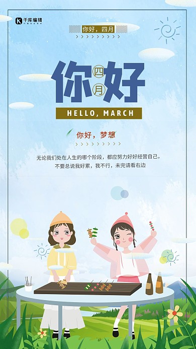 你好四月野外烧烤蓝色简约风海报