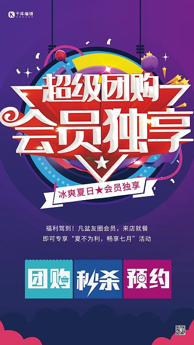 促销会员团购紫色创意海报