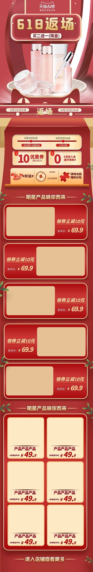 618返场美妆红色简约电商店铺首页手机端首页