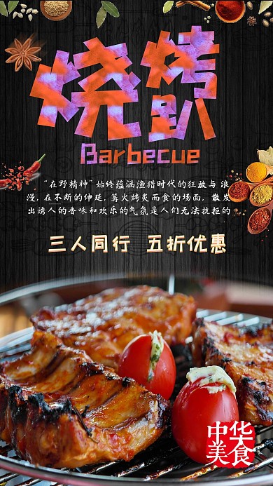 千库原创烧烤海报