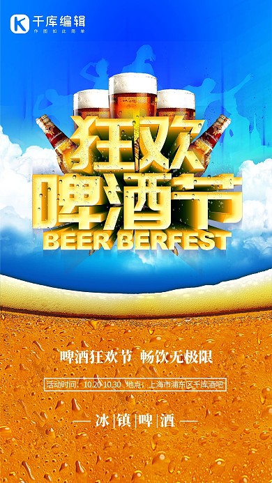 立体字狂欢啤酒节海报