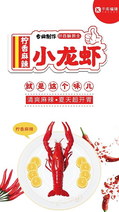 柠香麻辣小龙虾红色清新版海报