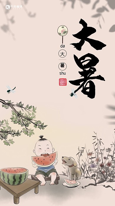 大暑孩童棕色中国风海报