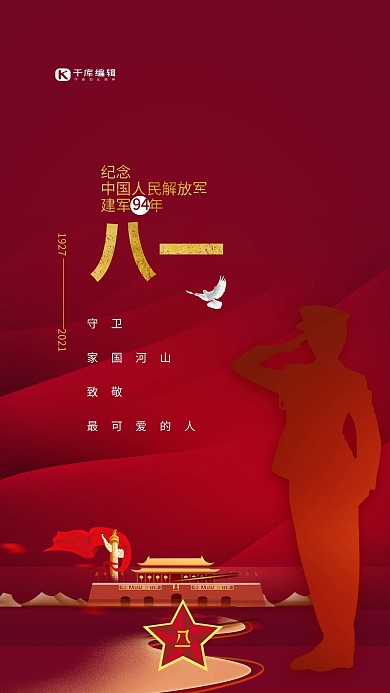 八一建军节天安门军人敬礼红色大气海报