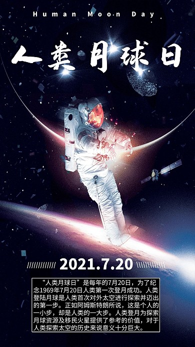 7月20日人类月球日海报